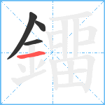 鐂笔顺分解图片4