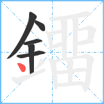 鐂笔顺分解图片6