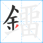 鐂笔顺分解图片7