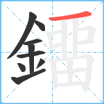 鐂笔顺分解图片9