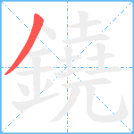 鐃笔顺分解图片1