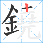 鐃笔顺分解图片10