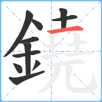 鐃笔顺分解图片11