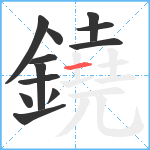 鐃笔顺分解图片12