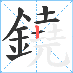 鐃笔顺分解图片13