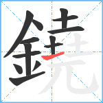 鐃笔顺分解图片14