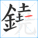 鐃笔顺分解图片15