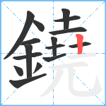 鐃笔顺分解图片16