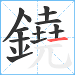 鐃笔顺分解图片17