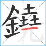 鐃笔顺分解图片18