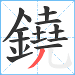 鐃笔顺分解图片19