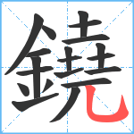 鐃笔顺分解图片20