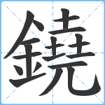 鐃笔顺分解图片21