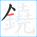 鐃笔顺分解图片3