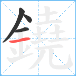 鐃笔顺分解图片4