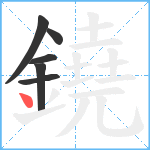 鐃笔顺分解图片6