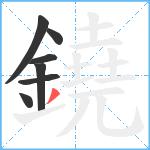 鐃笔顺分解图片7