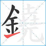 鐃笔顺分解图片8