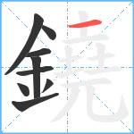 鐃笔顺分解图片9