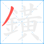 鐄笔顺分解图片1