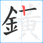 鐄笔顺分解图片10