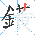 鐄笔顺分解图片11