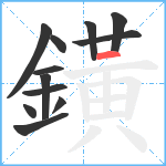 鐄笔顺分解图片12