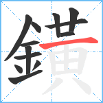 鐄笔顺分解图片13