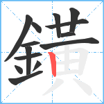 鐄笔顺分解图片14