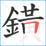 鐄笔顺分解图片15