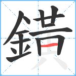 鐄笔顺分解图片16