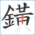 鐄笔顺分解图片17