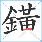 鐄笔顺分解图片18