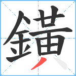 鐄笔顺分解图片19