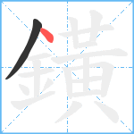 鐄笔顺分解图片2