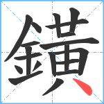 鐄笔顺分解图片20