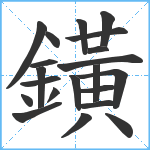 鐄笔顺分解图片21