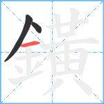 鐄笔顺分解图片3