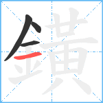 鐄笔顺分解图片4