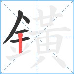 鐄笔顺分解图片5