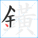 鐄笔顺分解图片6