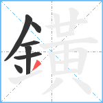 鐄笔顺分解图片7