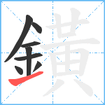 鐄笔顺分解图片8