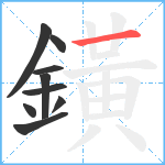 鐄笔顺分解图片9