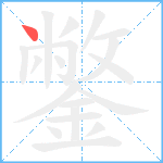 鐅笔顺分解图片1