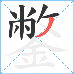 鐅笔顺分解图片10