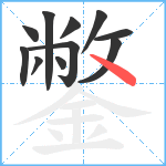 鐅笔顺分解图片11