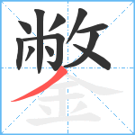 鐅笔顺分解图片12