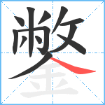 鐅笔顺分解图片13