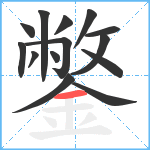 鐅笔顺分解图片14